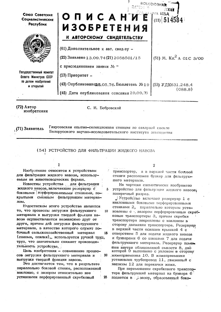 Устройство для фильтрации жидкого навоза (патент 514584)