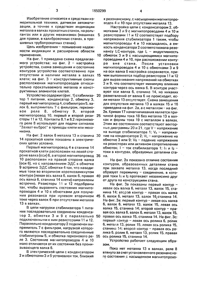 Устройство для индикации металла в клети прокатного стана (патент 1650299)