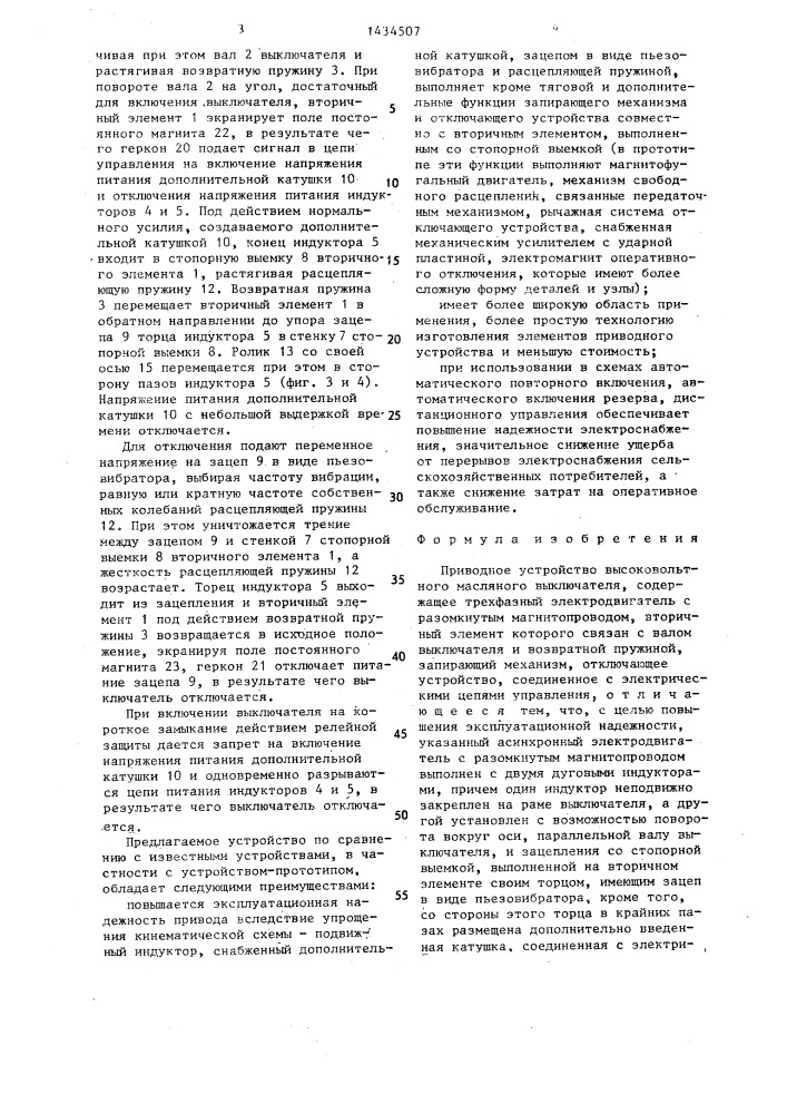 Приводное устройство высоковольтного масляного выключателя (патент 1434507)
