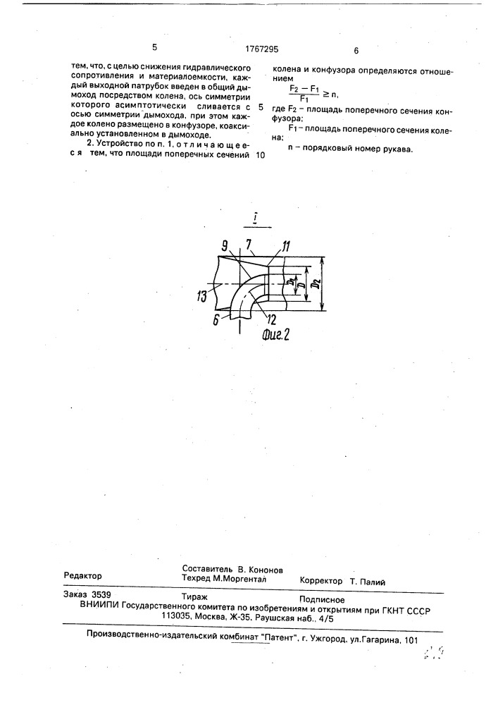 Устройство для отвода дымовых газов (патент 1767295)