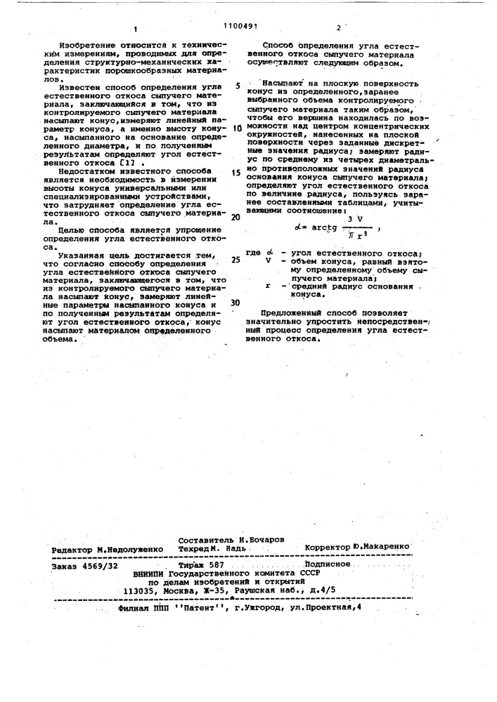 Способ определения угла естественного откоса сыпучего материала (патент 1100491)