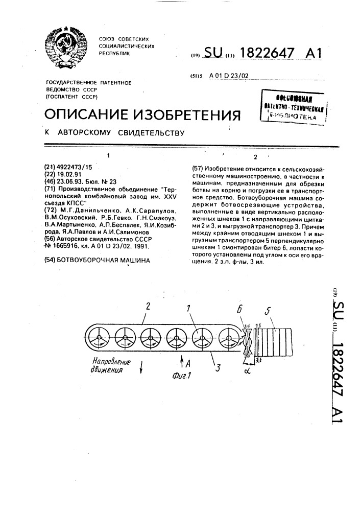 Ботвоуборочная машина (патент 1822647)