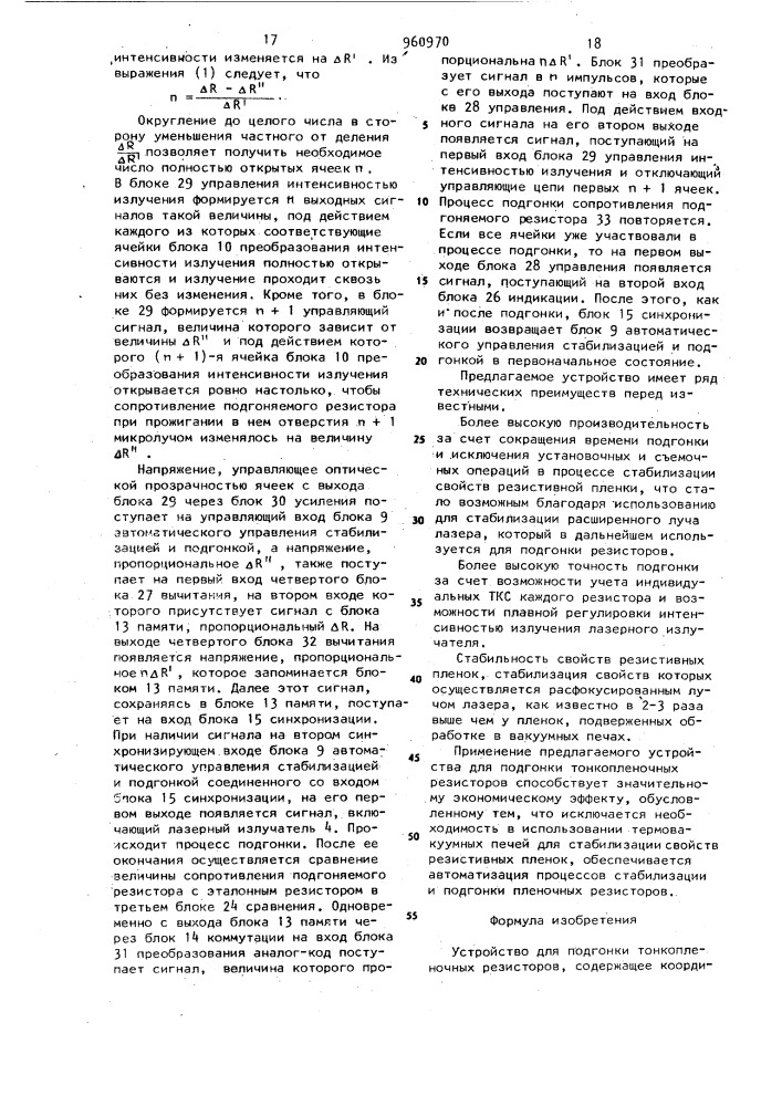 Устройство для подгонки тонкопленочных резисторов (патент 960970)