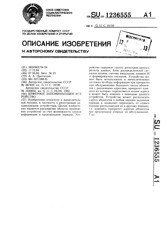 Буферное запоминающее устройство (патент 1236555)