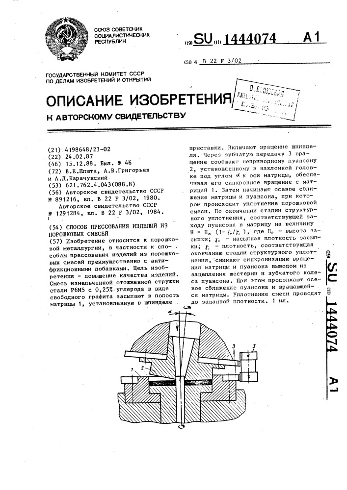 Способ прессования изделий из порошковых смесей (патент 1444074)