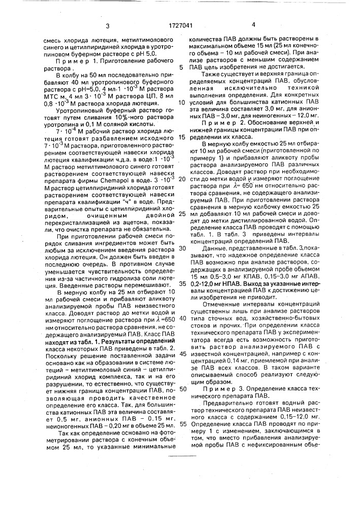 Способ качественного определения класса поверхностно- активных веществ (патент 1727041)