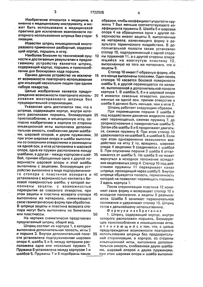 Шприц (патент 1722505)