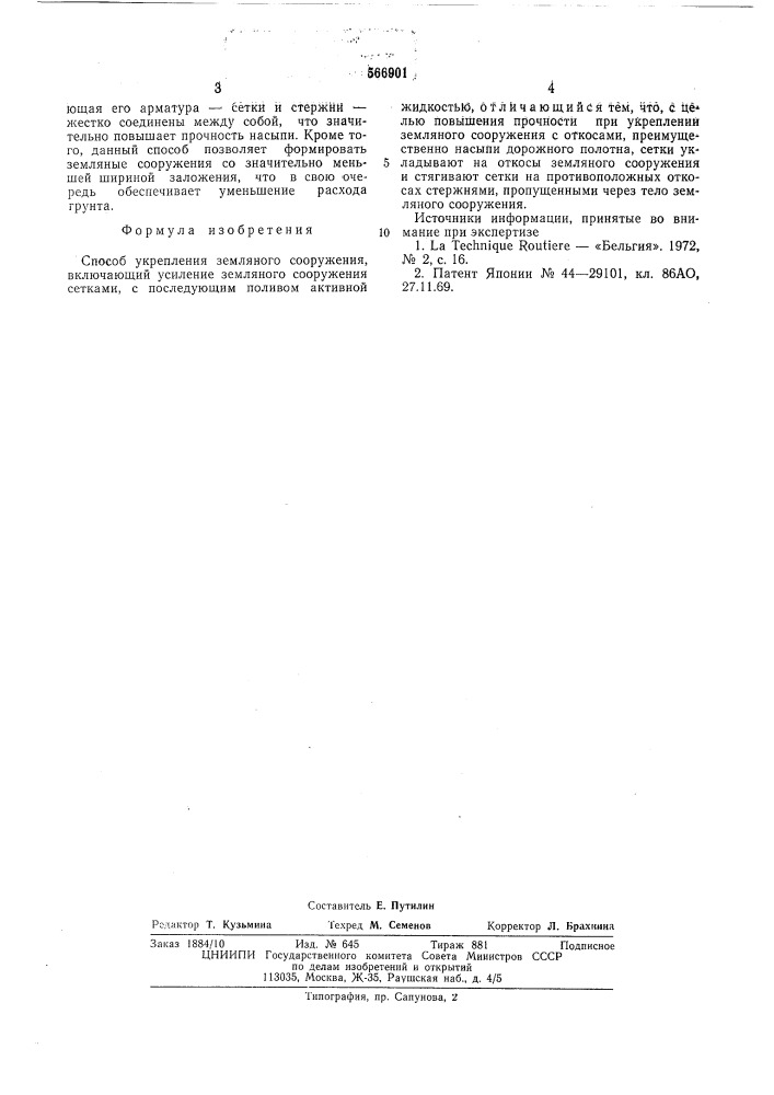 Способ укрепления земляного сооружения (патент 566901)