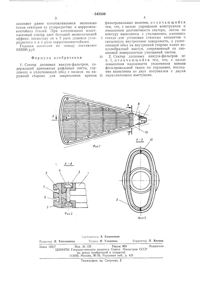 Сектор дисковых вакуум-фильтров (патент 542530)