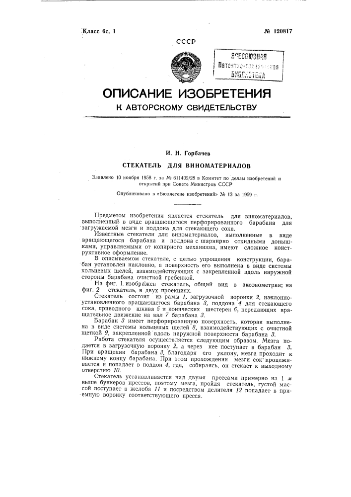 Стекатель для виноматериалов (патент 120817)