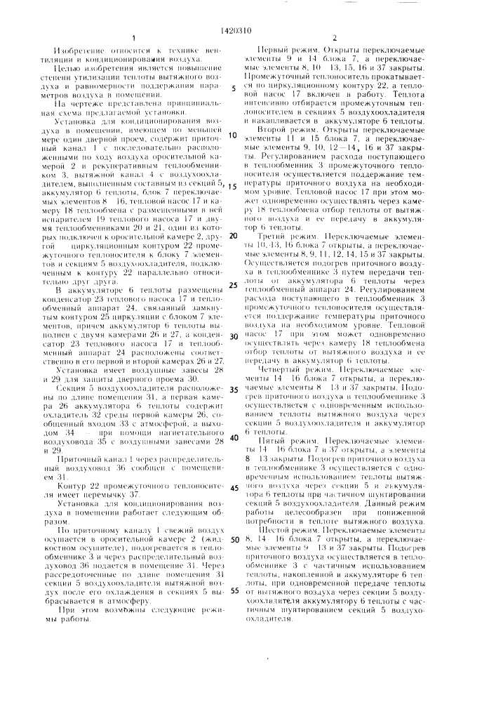 Установка для кондиционирования воздуха в помещении (патент 1420310)