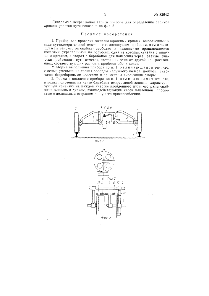 Прибор для проверки железнодорожных кривых (патент 82642)