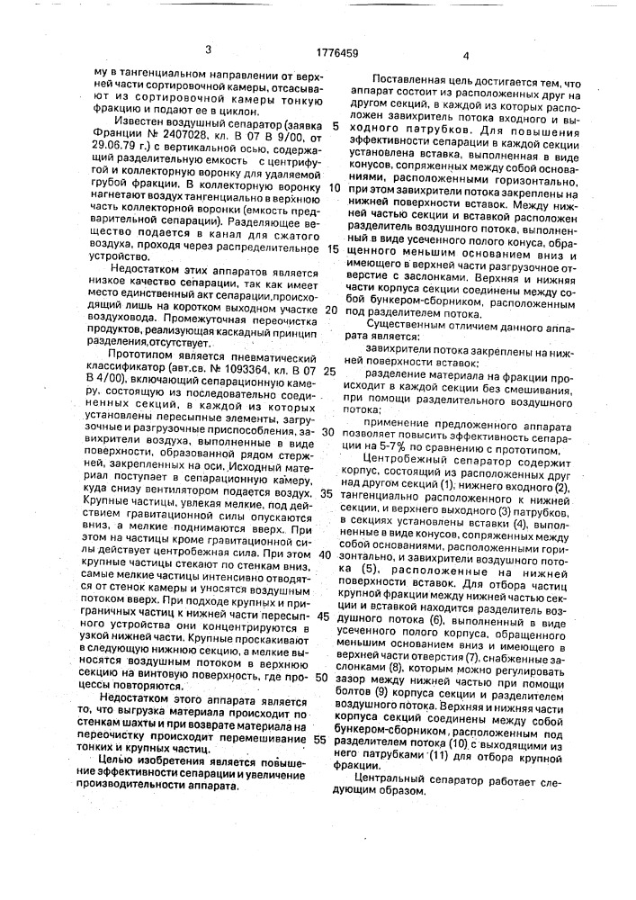 Центробежный сепаратор (патент 1776459)