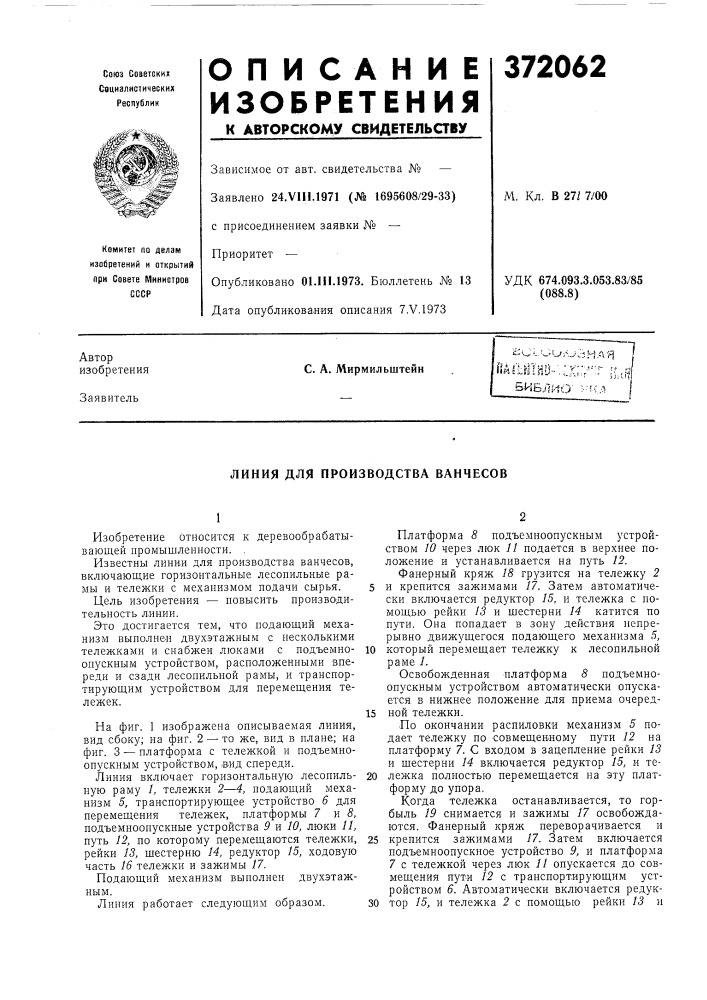 Линия для производства ванчесов (патент 372062)