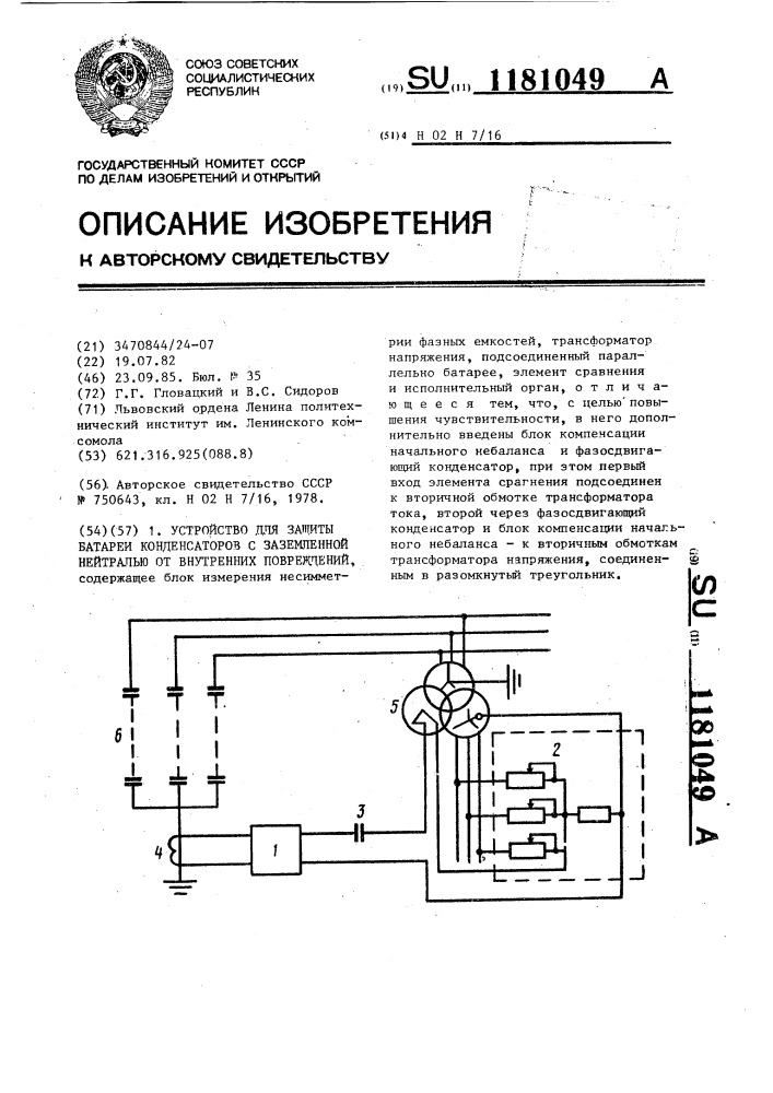Устройство для защиты батареи конденсаторов с заземленной нейтралью от внутренних повреждений (патент 1181049)