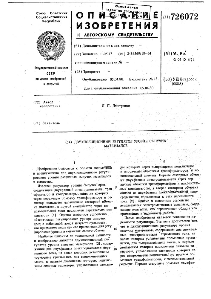 Двухпозиционный регулятор уровня сыпучих материалов (патент 726072)