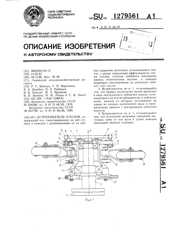 Встряхиватель плодов (патент 1279561)