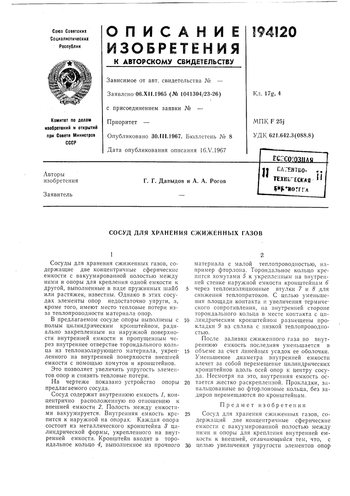 Сосуд для хранения сжиженных газов (патент 194120)