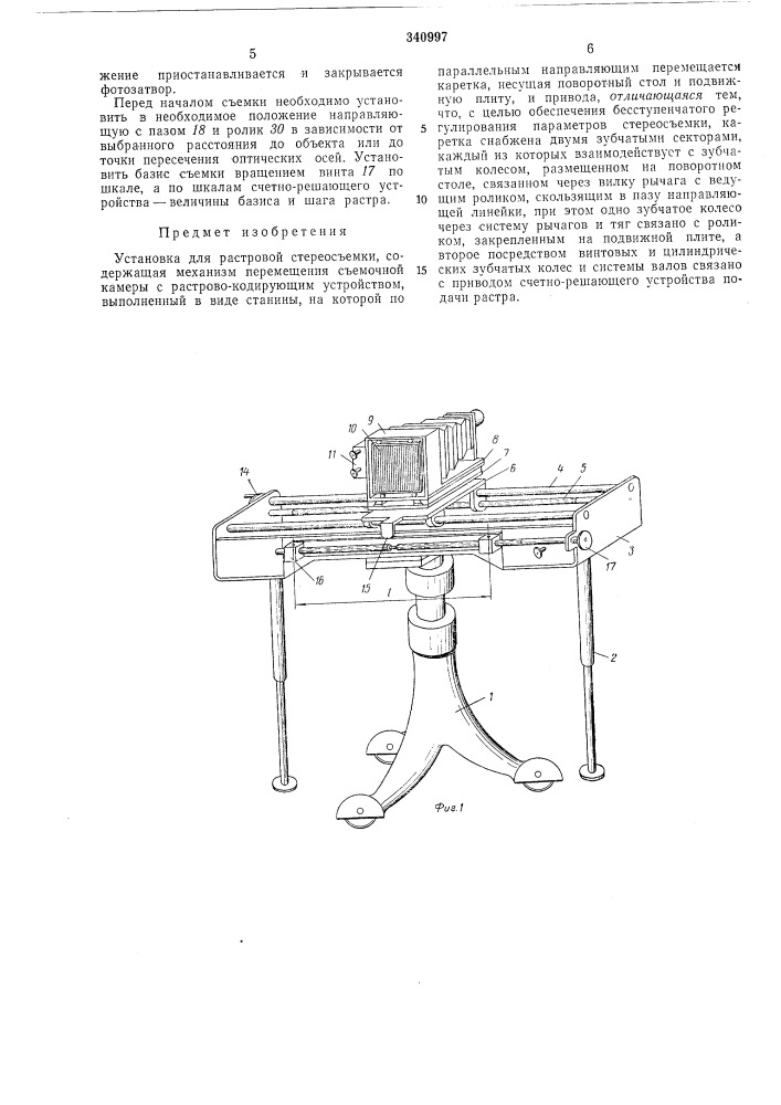 Растровой стереосъемки (патент 340997)