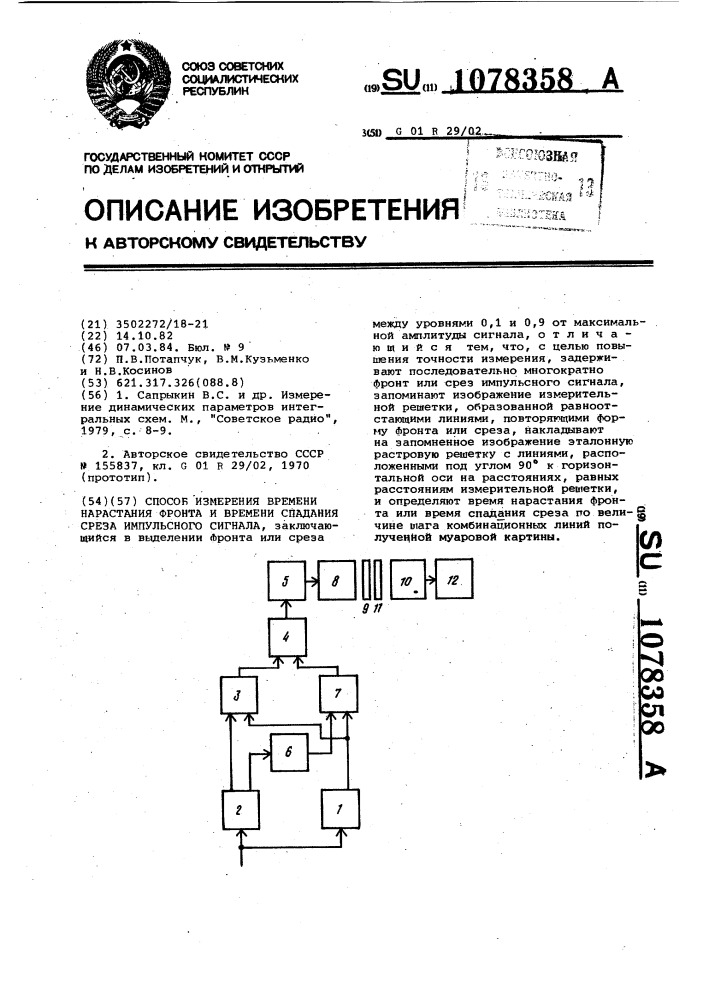 Способ измерения времени нарастания фронта и времени спадания среза импульсного сигнала (патент 1078358)