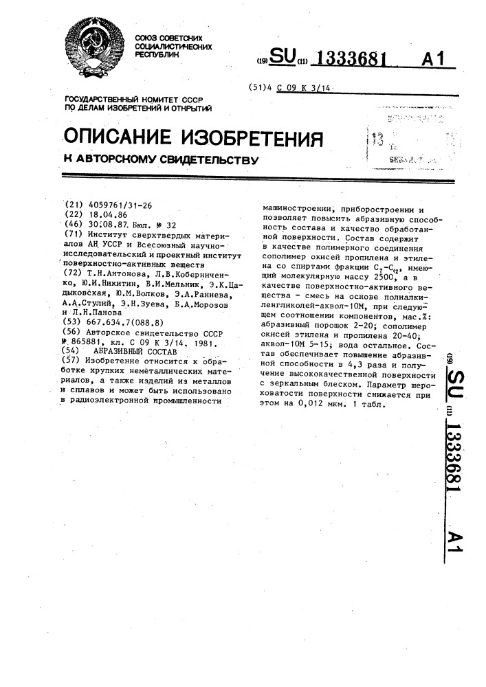 Абразивный состав (патент 1333681)