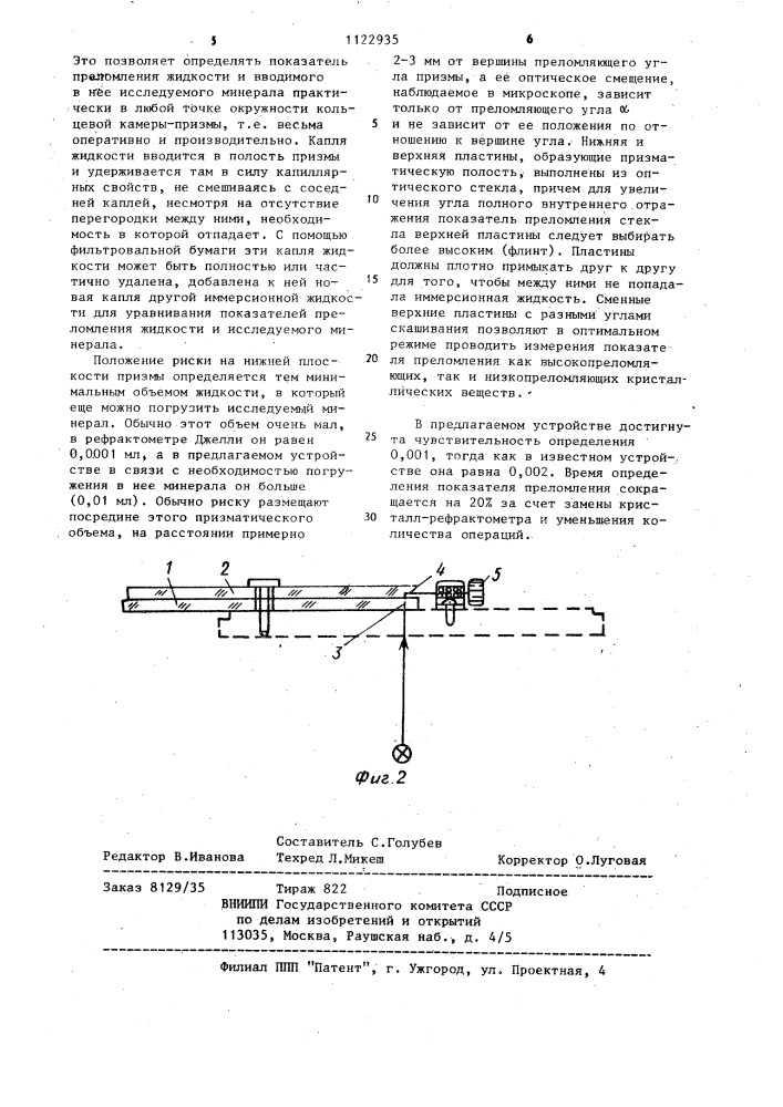 Устройство для определения главных показателей преломления кристаллических веществ (патент 1122935)