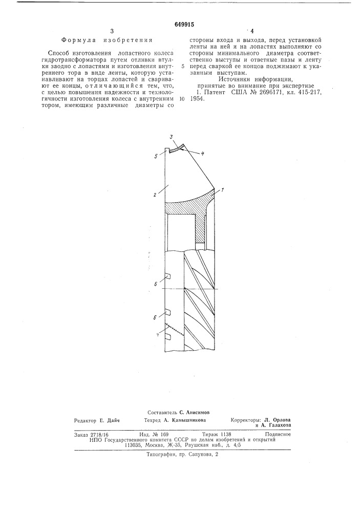 Способ изготовления лопастного колеса гидротрансформатора (патент 649915)