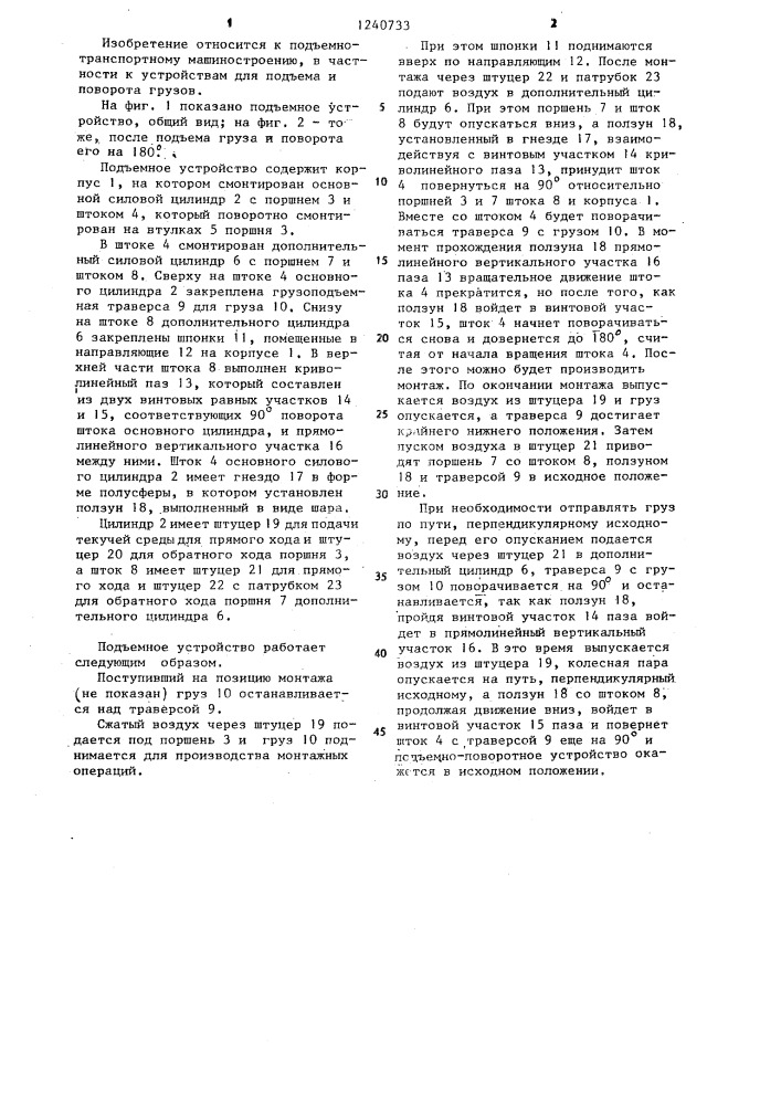 Подъемное устройство (патент 1240733)