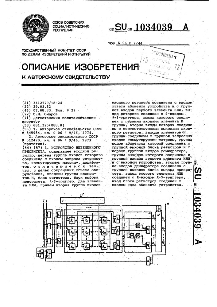 Устройство переменного приоритета (патент 1034039)