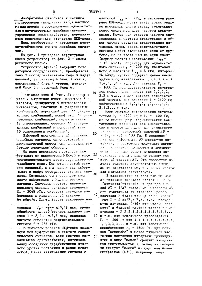 Цифровой многоканальный приемник линейных сигналов одночастотной и двухчастотной систем сигнализации (патент 1580591)