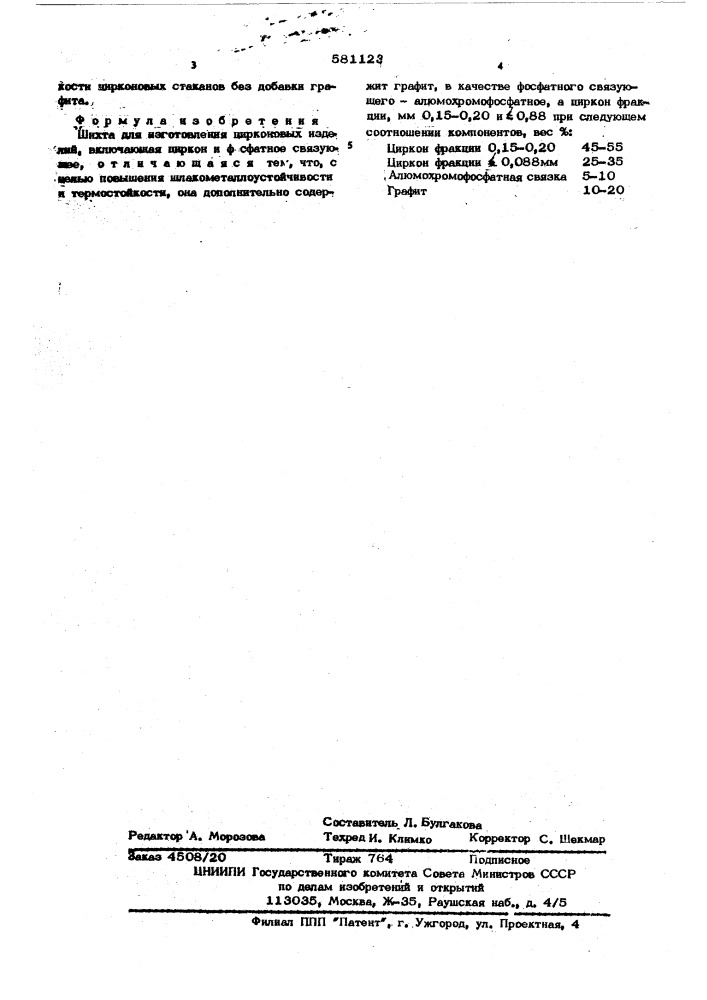 Шихта для изготовления цирконовых изделий (патент 581123)