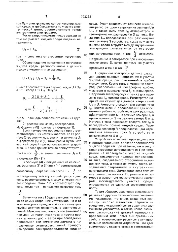 Устройство для измерения электропроводности жидких сред (патент 1762262)