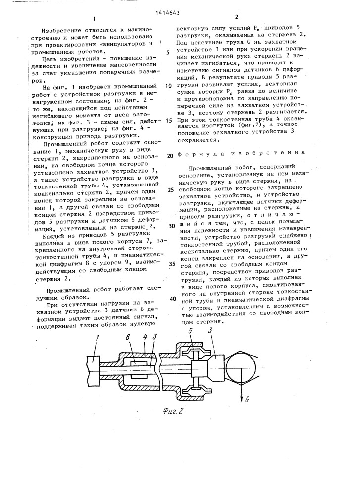 Промышленный робот (патент 1414643)