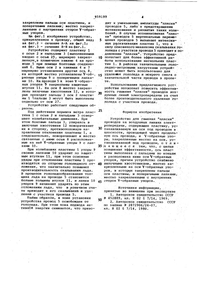 Устройство для гашения "пляски" проводов (патент 959199)