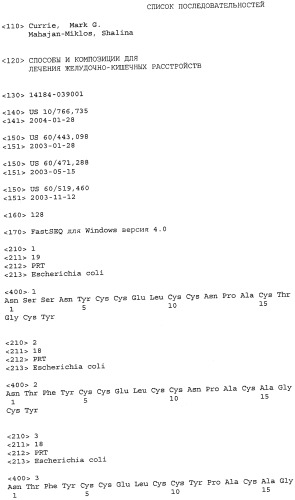 Способы и композиции для лечения желудочно-кишечных расстройств (патент 2543350)