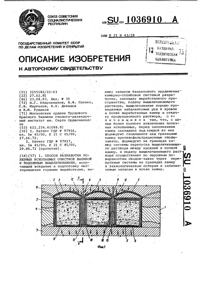 Способ разработки полезных ископаемых очистной выемкой и подземным выщелачиванием (патент 1036910)