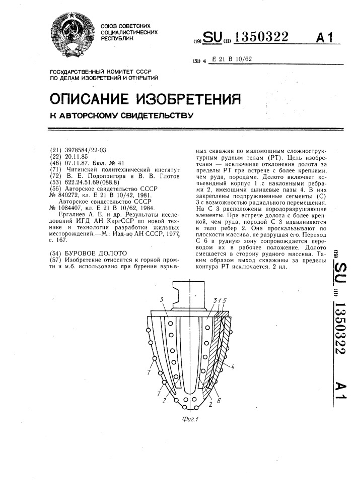 Буровое долото (патент 1350322)