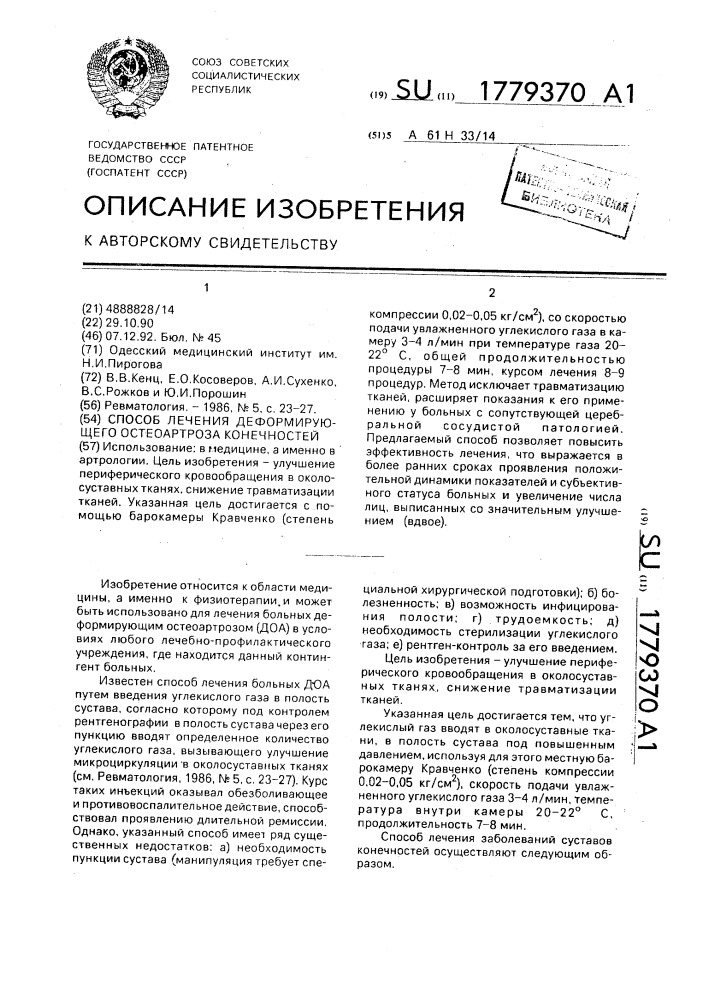 Способ лечения деформирующего остеоартроза конечностей (патент 1779370)