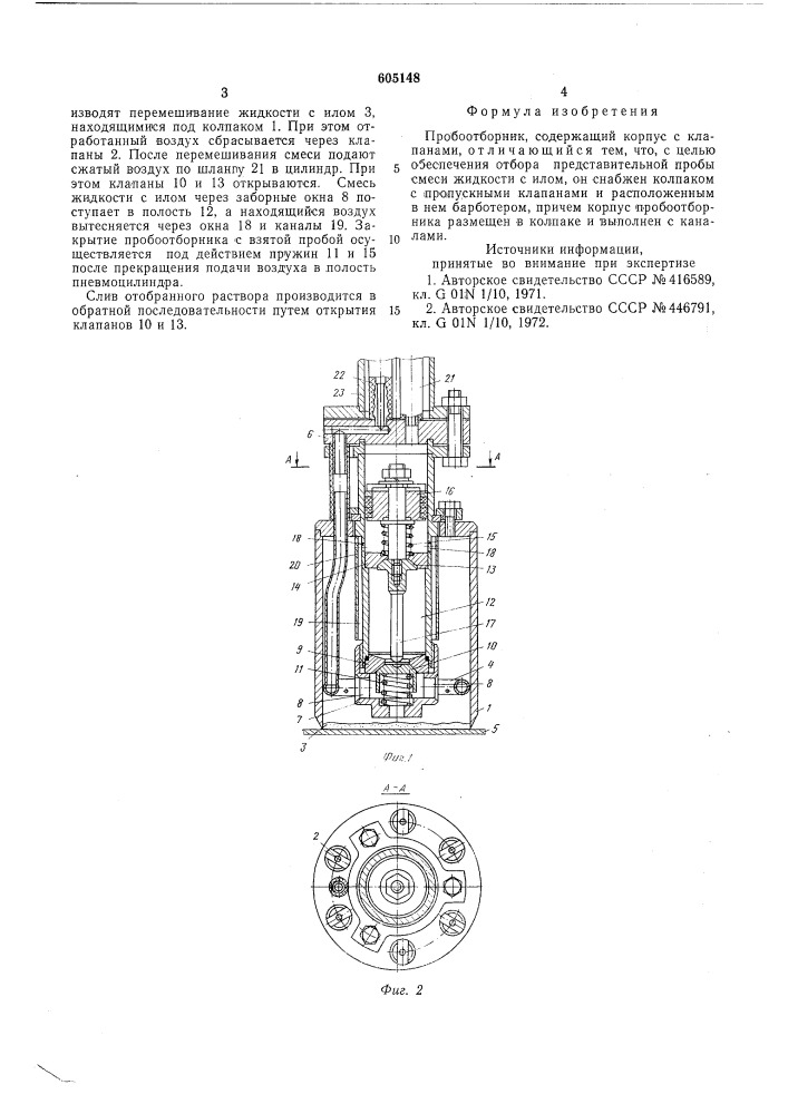 Пробоотборник (патент 605148)