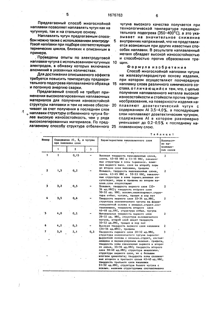 Способ многослойной наплавки чугуна на железоуглеродистую основу изделия (патент 1676763)