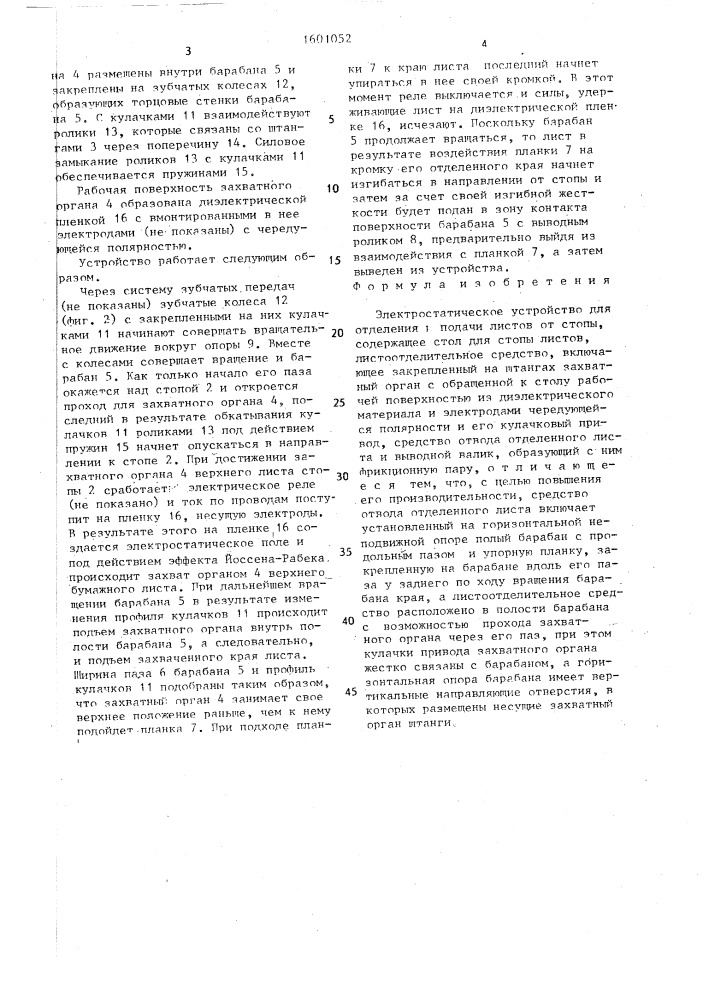 Электростатическое устройство для отделения и подачи листов от стопы (патент 1601052)