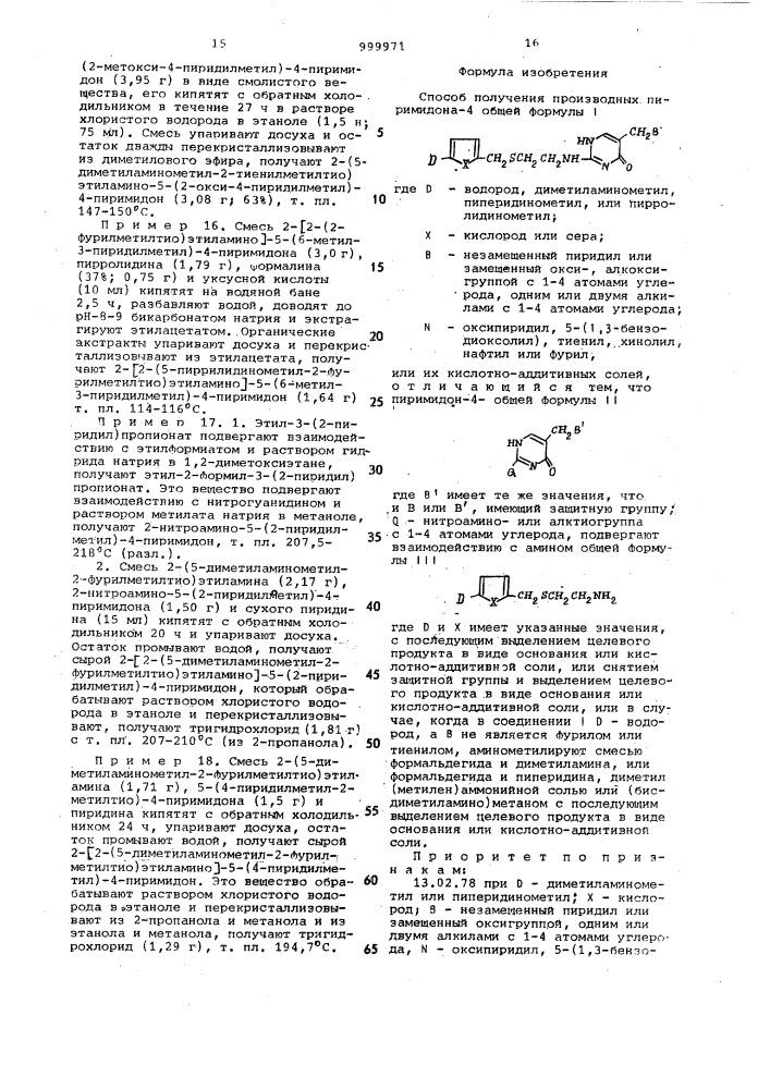 Способ получения производных пиримидона-4 или их кислотно- аддитивных солей (патент 999971)