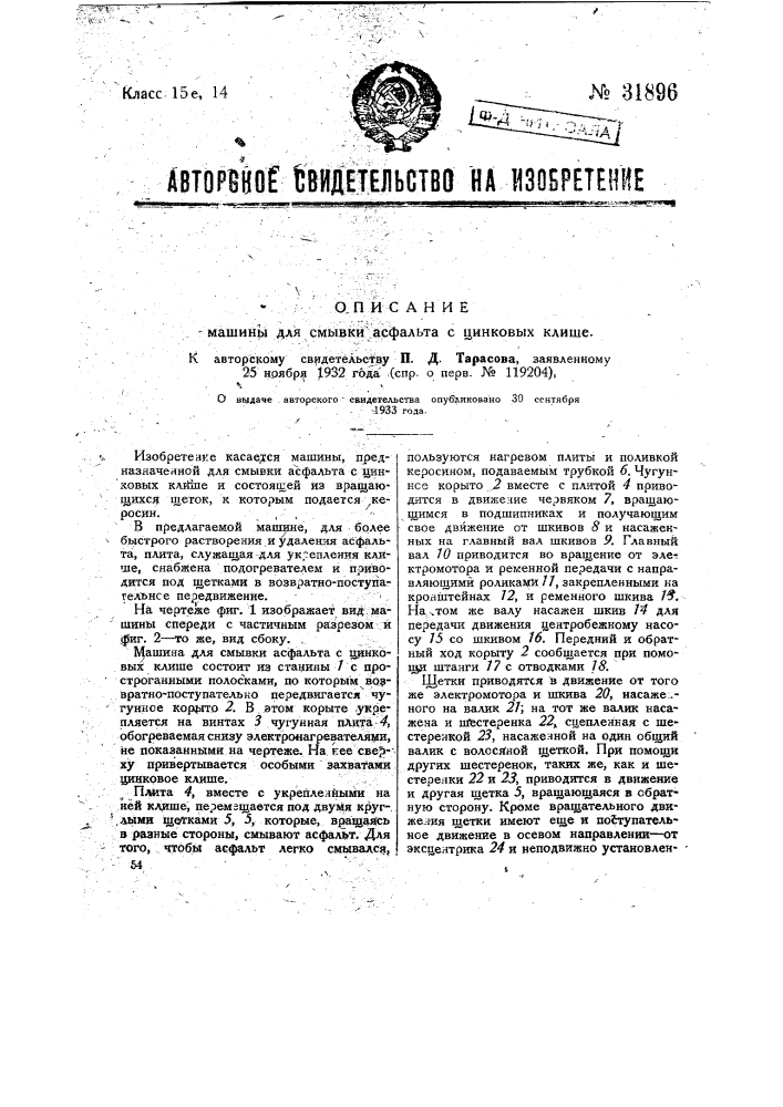 Машина для смывки асфальта с цинковых клише (патент 31896)