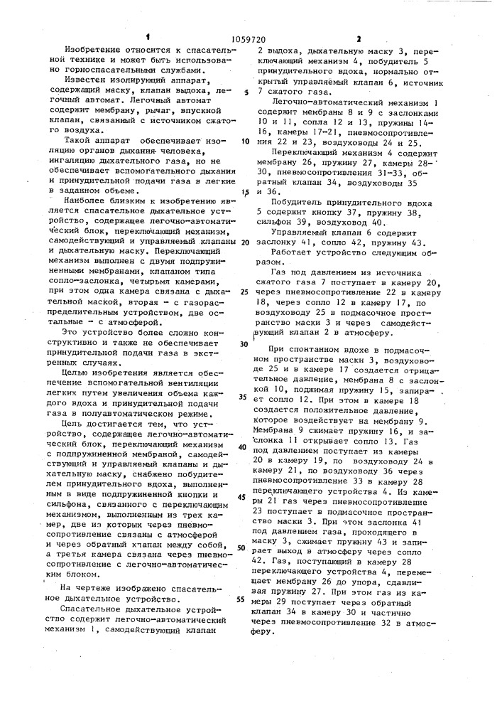 Спасательное дыхательное устройство (патент 1059720)