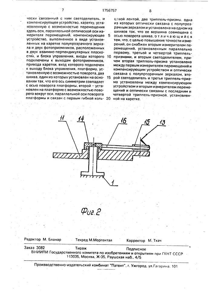 Интерферометр для измерения углов (патент 1756757)