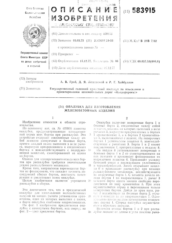 Опалубка для изготовления железобетонных изделий (патент 583915)