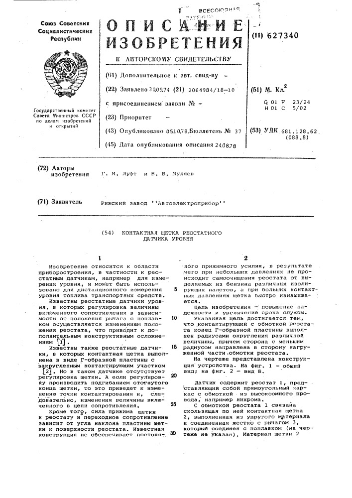 Контактная щетка реостатного датчика уровня (патент 627340)