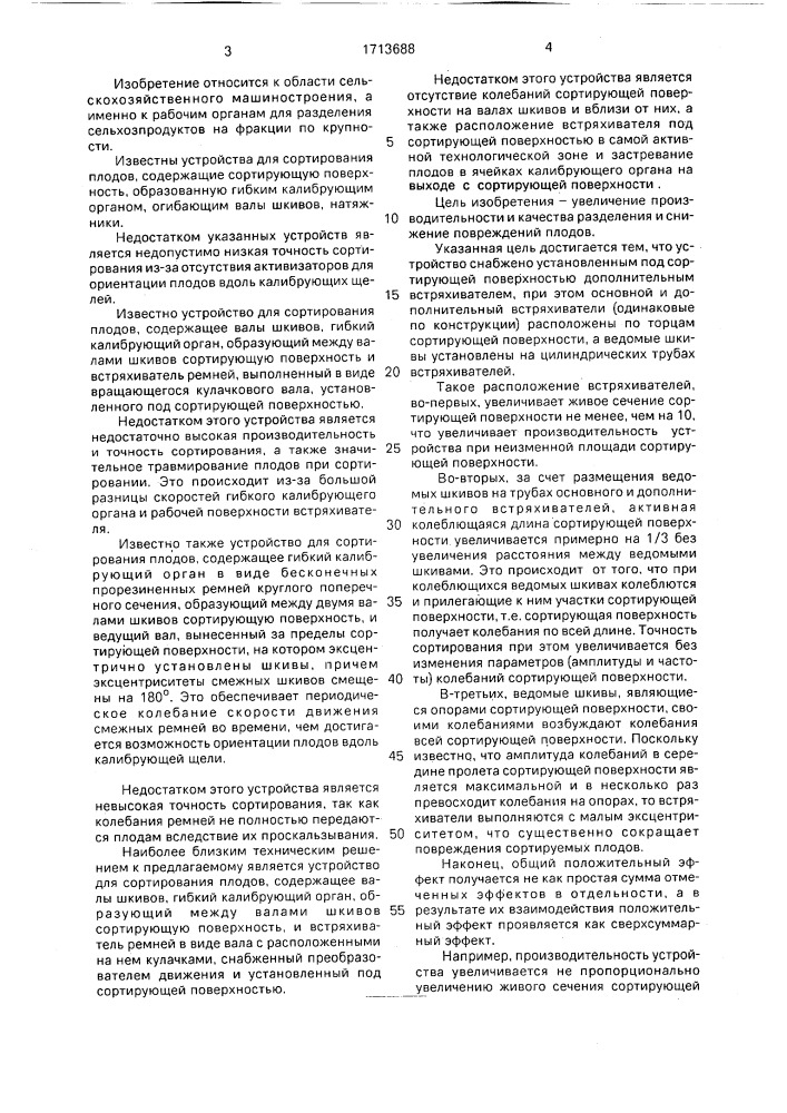 Устройство для сортирования плодов (патент 1713688)