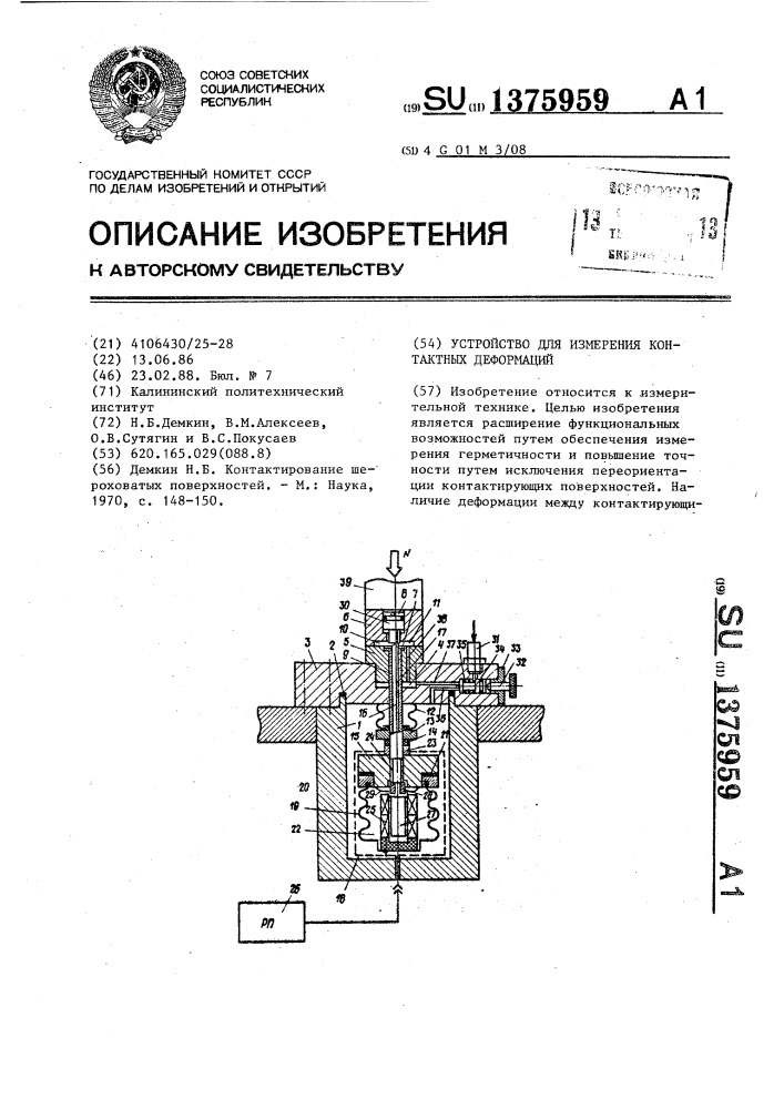 Устройство для измерения контактных деформаций (патент 1375959)
