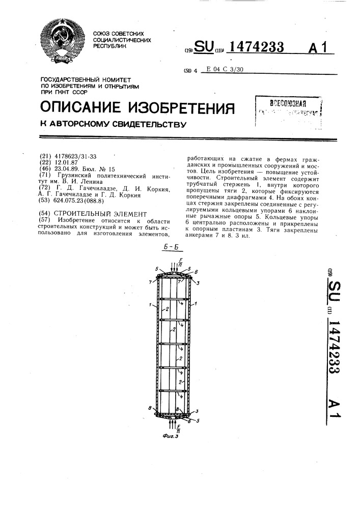 Строительный элемент (патент 1474233)